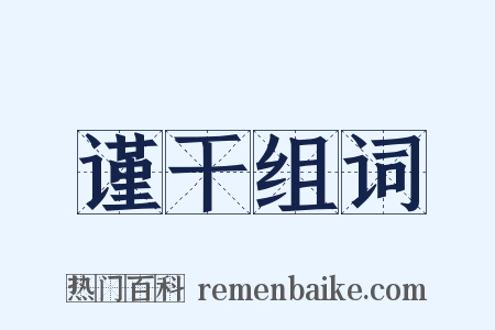 谨干组词是什么意思的图片